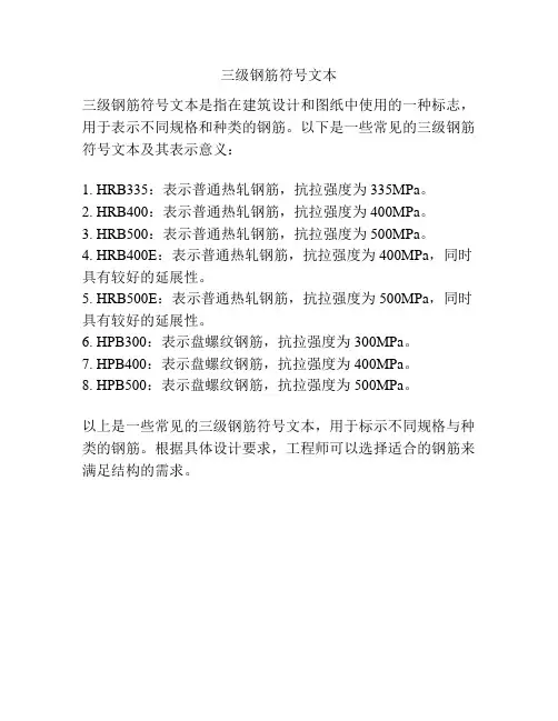 三级钢筋符号文本
