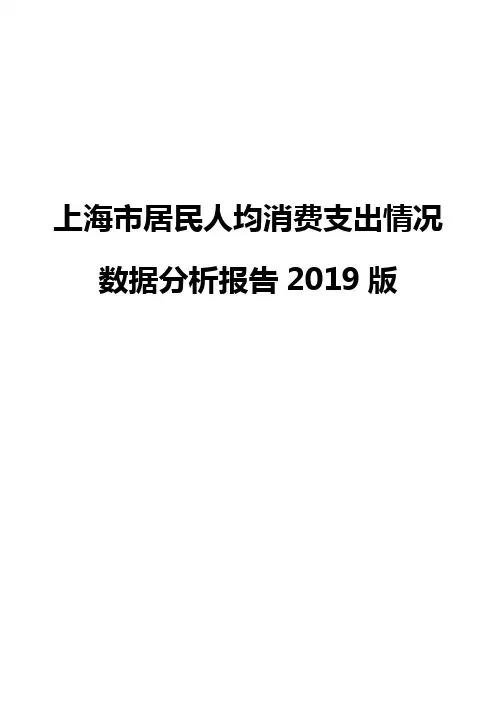 上海市居民人均消费支出情况数据分析报告2019版