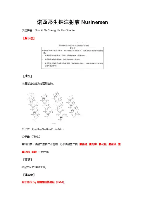 诺西那生钠注射液Nusinersen-详细说明书与重点(脊髓性肌萎缩症)