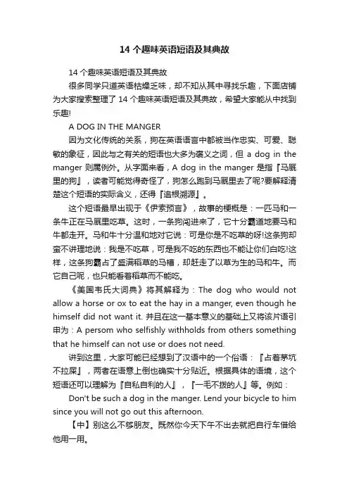 14个趣味英语短语及其典故