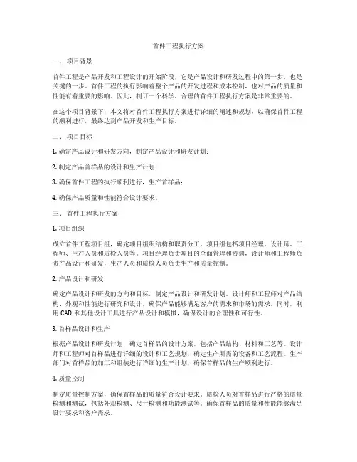首件工程执行方案