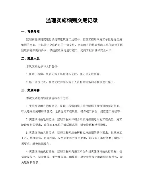 监理实施细则交底记录