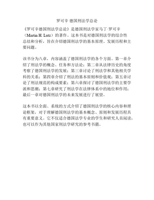 罗可辛 德国刑法学总论