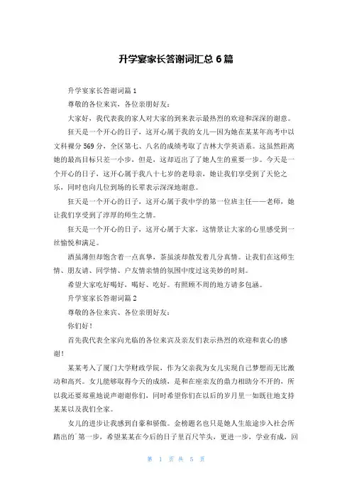 升学宴家长答谢词汇总6篇