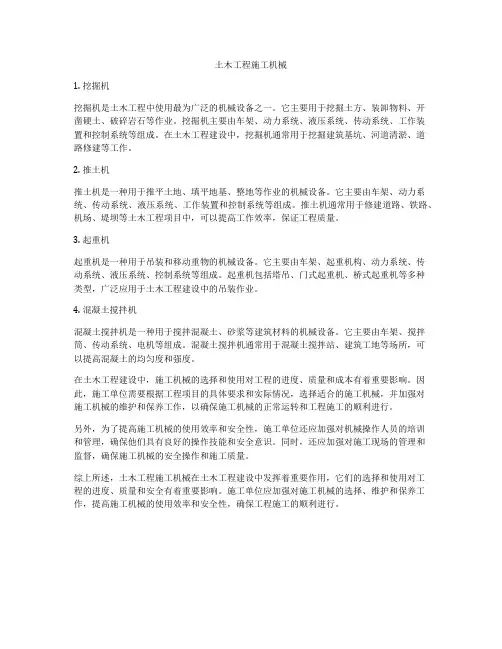 土木工程施工机械