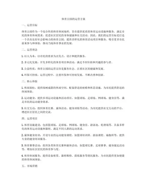 体育公园的运营方案
