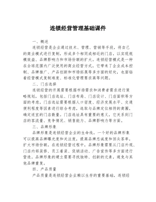 连锁经营管理基础课件