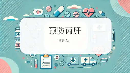 预防丙肝PPT课件