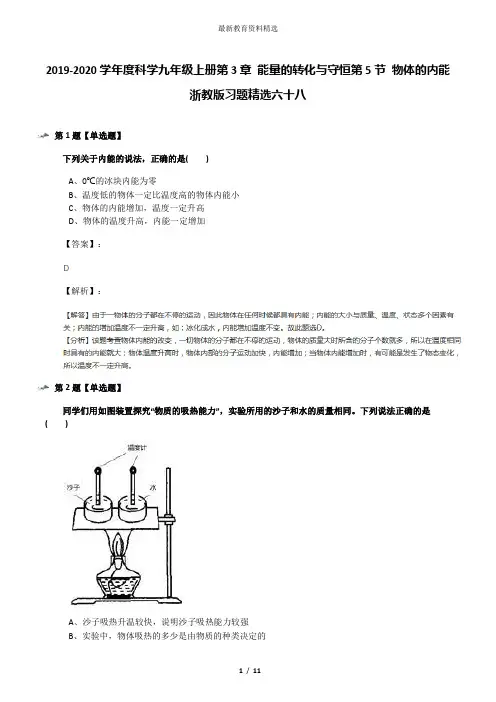 2019-2020学年度科学九年级上册第3章 能量的转化与守恒第5节 物体的内能浙教版习题精选六十八