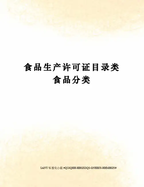 食品生产许可证目录类食品分类