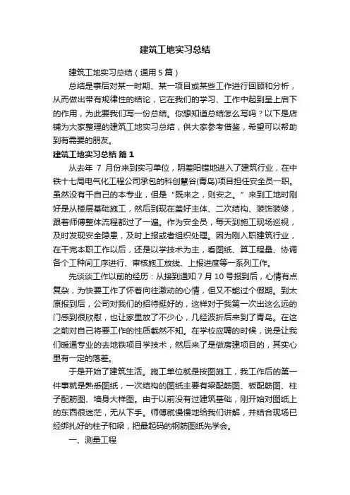 建筑工地实习总结