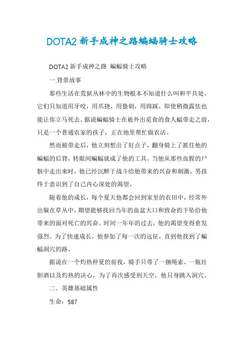 DOTA2新手成神之路蝙蝠骑士攻略