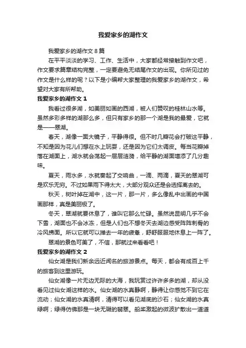 我爱家乡的湖作文8篇