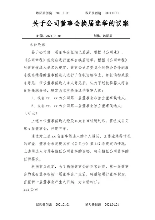 关于公司董事会换届选举的议案之欧阳美创编