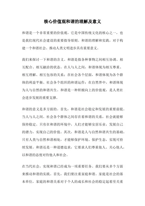 核心价值观和谐的理解及意义