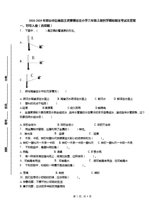 2018-2019年邢台市巨鹿县王虎寨镇宋庄小学三年级上册科学模拟期末考试无答案