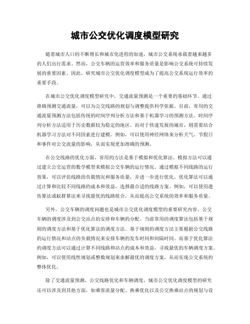 城市公交优化调度模型研究