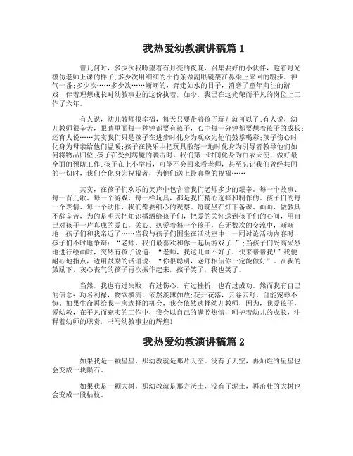 我热爱幼教演讲稿