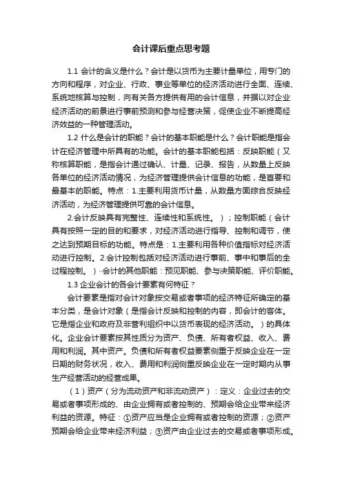 会计课后重点思考题