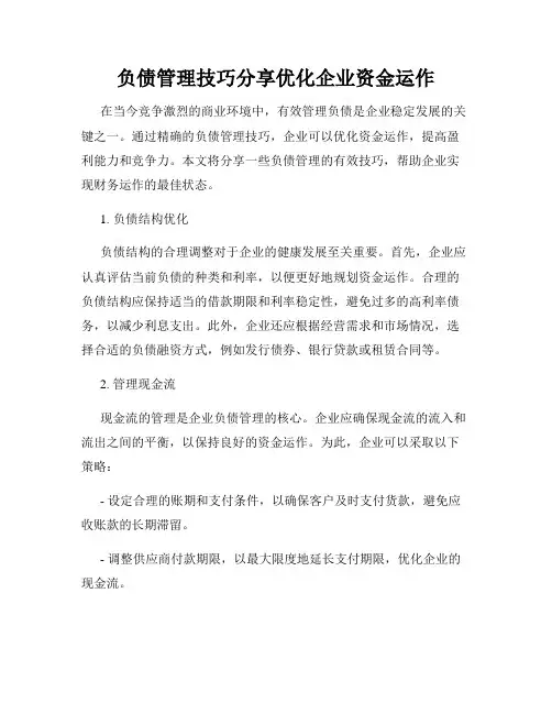 负债管理技巧分享优化企业资金运作