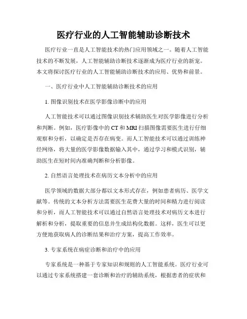 医疗行业的人工智能辅助诊断技术