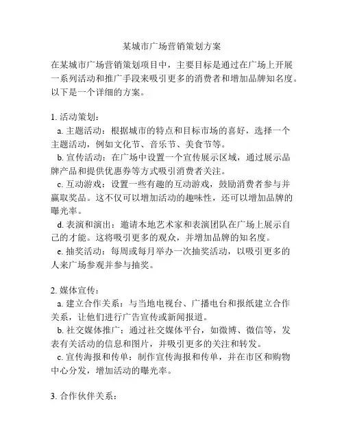 某城市广场营销策划方案
