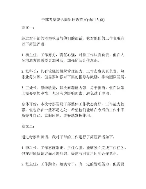 干部考察谈话简短评语范文(通用3篇)