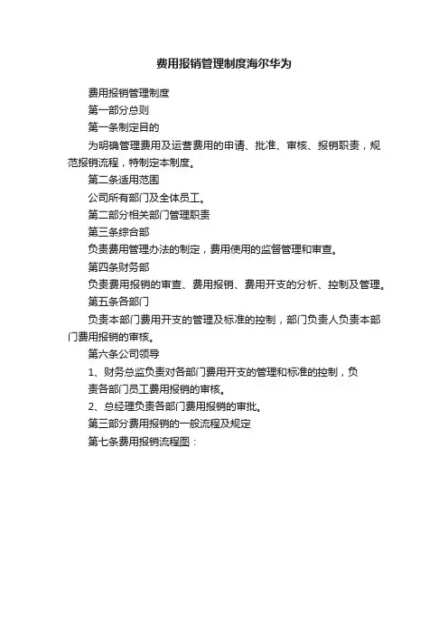 费用报销管理制度海尔华为