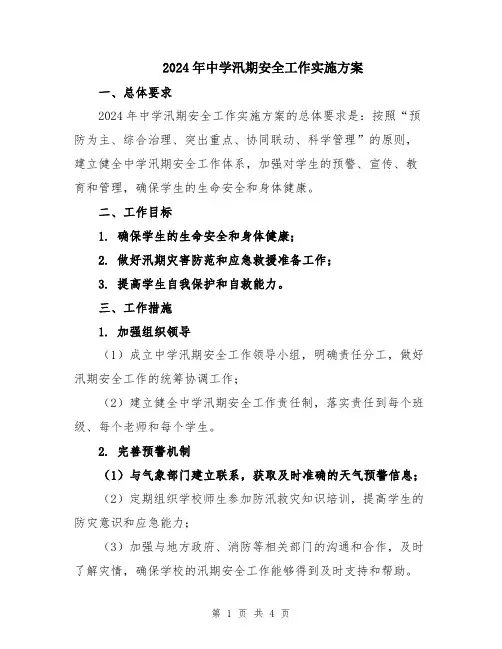 2024年中学汛期安全工作实施方案