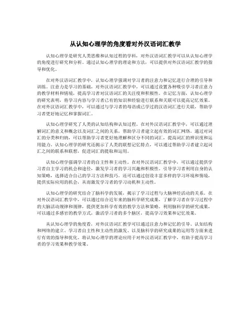 从认知心理学的角度看对外汉语词汇教学