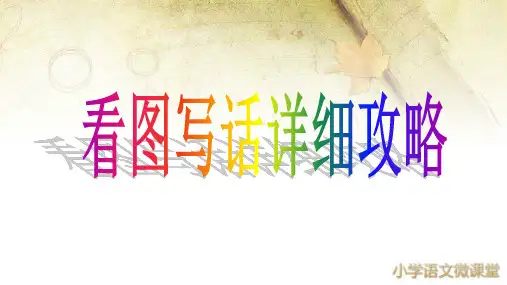 部编版小学语文一二年级看图写话攻略(家长在家也能教)