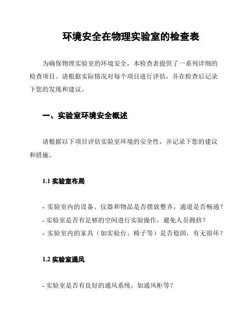 环境安全在物理实验室的检查表
