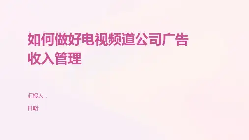 如何做好电视频道公司广告收入管理