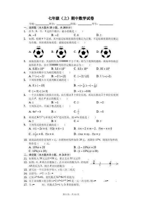 山东省临沂 七年级(上)期中数学试卷-(含答案)