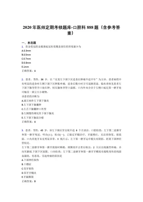 精编新版2020年医师定期考核口腔科考核题库完整版888题(含参考答案)