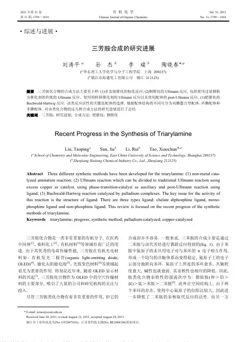 三芳胺合成的研究进展_刘涛平