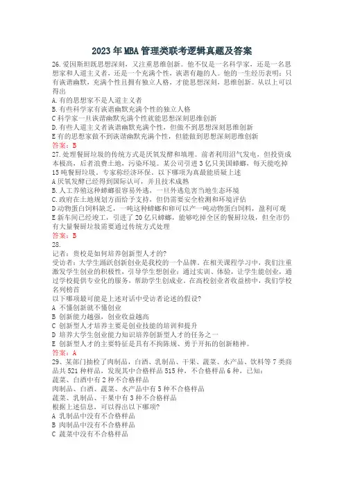 2023年MBA管理类联考逻辑真题及答案