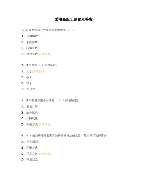 采油高级工试题及答案