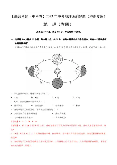 卷4—2023年中考地理必刷好题(山东济南专用)(解析版)