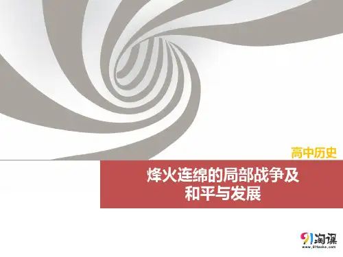 课件1：烽火连绵的局部战争及和平与发展
