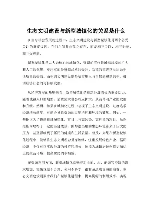 生态文明建设与新型城镇化的关系是什么