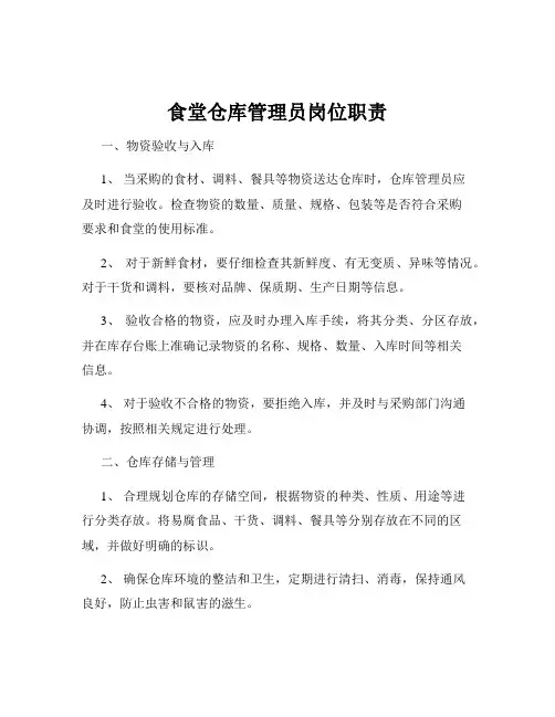 食堂仓库管理员岗位职责