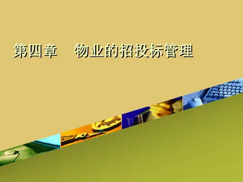 第四章 物业的招投标管理《物业管理理论与实务》ppt 课件