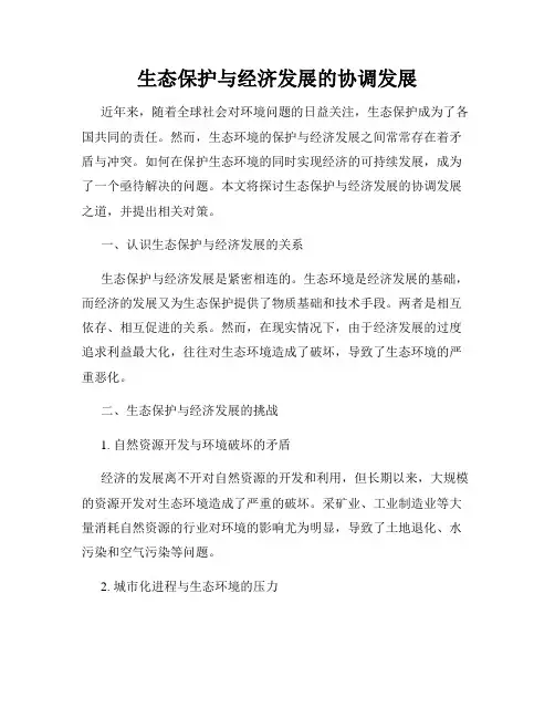 生态保护与经济发展的协调发展