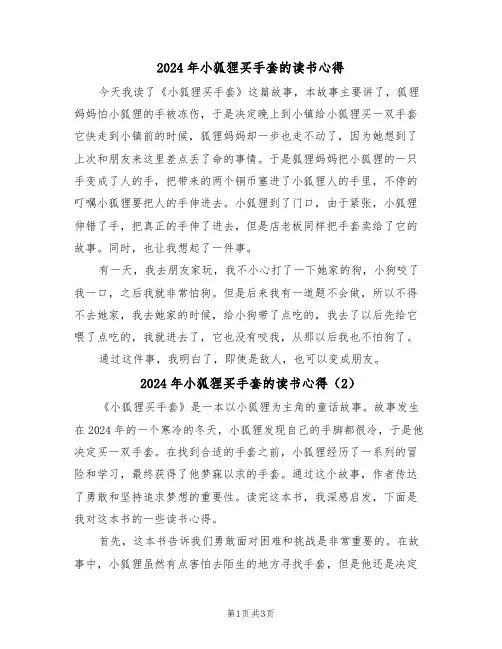 2024年小狐狸买手套的读书心得(2篇)