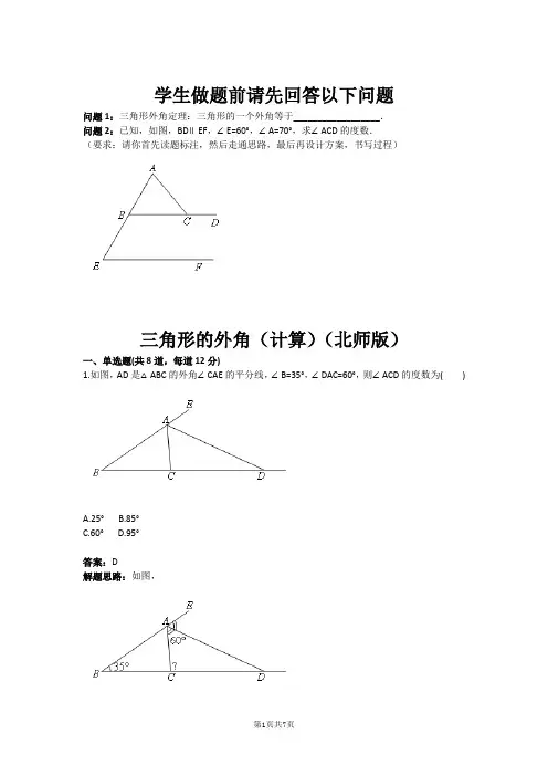 七年级数学三角形的外角(计算)(北师版)(含答案)