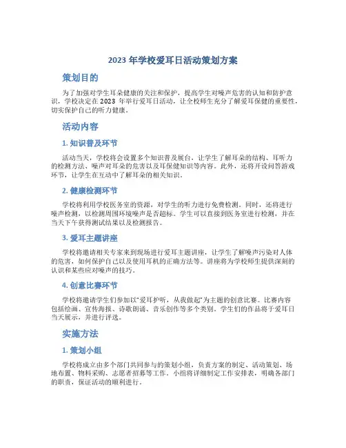 2023年学校爱耳日活动策划方案