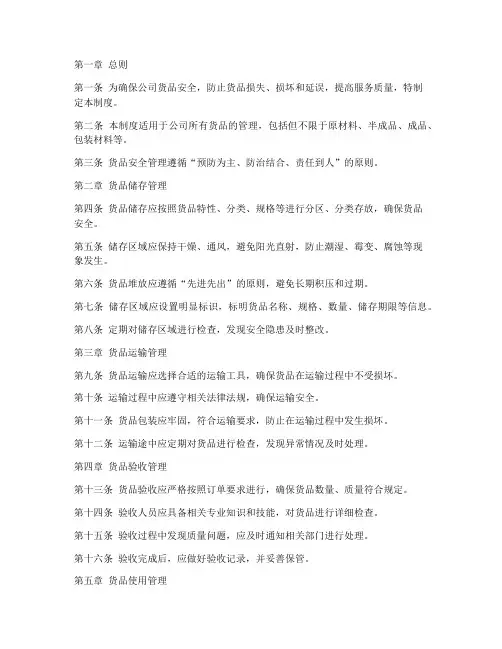 货品安全管理制度