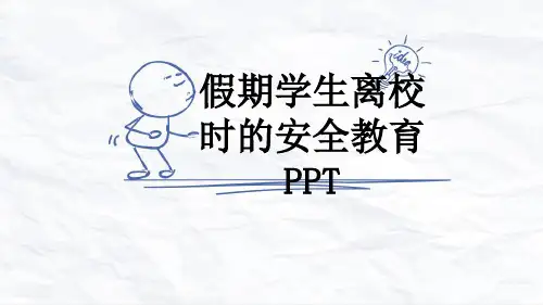 假期学生离校时的安全教育PPT