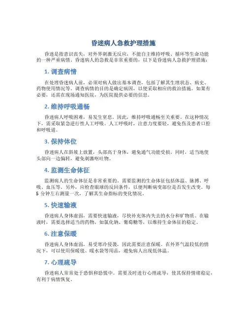 昏迷病人急救护理措施